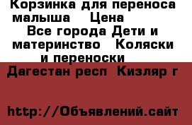 Корзинка для переноса малыша  › Цена ­ 1 500 - Все города Дети и материнство » Коляски и переноски   . Дагестан респ.,Кизляр г.